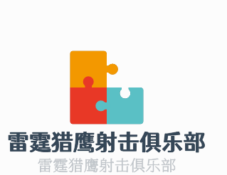 雷霆獵鷹射擊俱樂部加盟