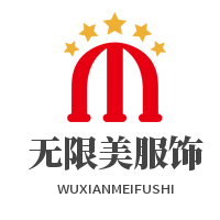 無限美服飾加盟