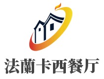 法蘭卡西餐廳加盟