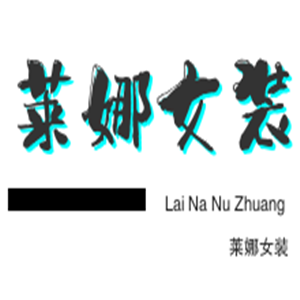 萊娜女裝加盟