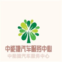 中能捷汽車服務中心加加盟