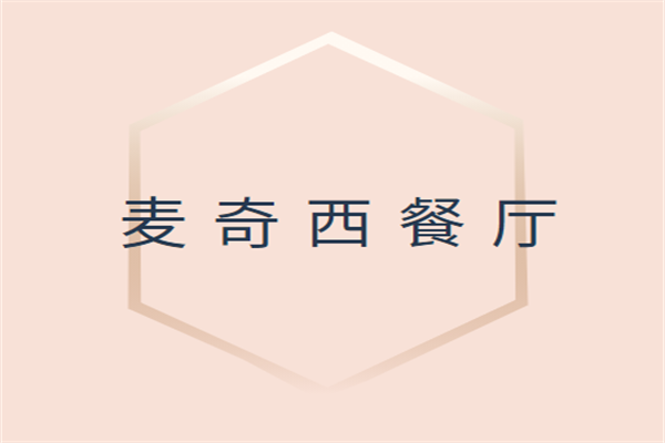 麥奇西餐廳加盟