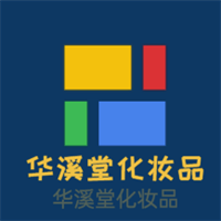華溪堂化妝品加盟