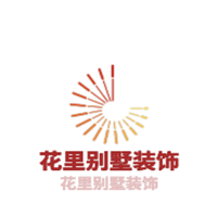 花里別墅裝飾加盟