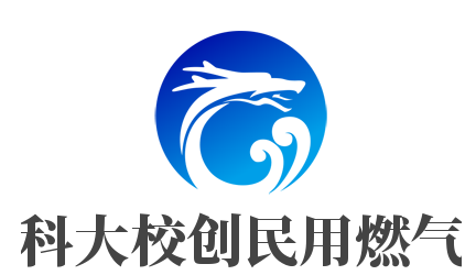 科大校創(chuàng)民用燃氣加盟