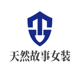 天然故事女裝加盟