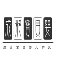 成龍寶貝嬰兒游泳加盟