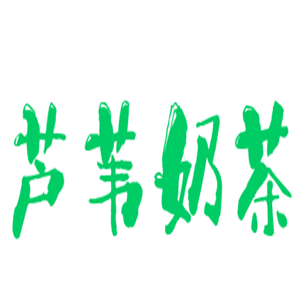 蘆葦奶茶加盟