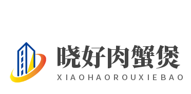 曉好肉蟹煲加盟
