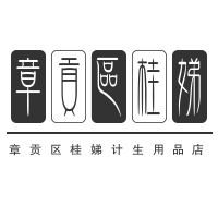 章貢區桂娣計生用品店加盟