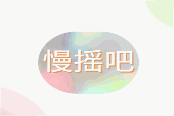 慢搖吧酒吧加盟