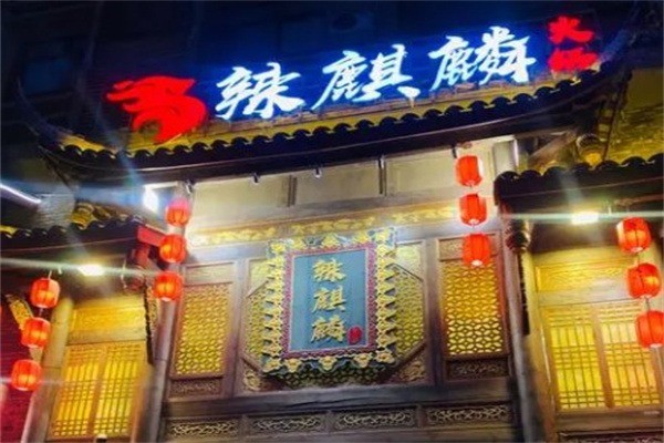 辣麒麟火鍋加盟