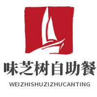 味芝樹(shù)自助餐廳加盟
