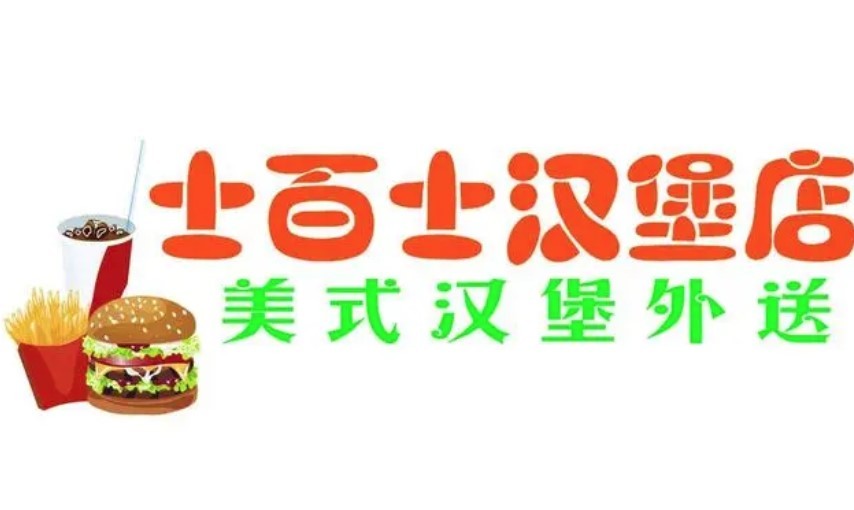 士百士漢堡店加盟