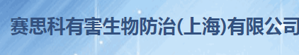 賽思科加盟