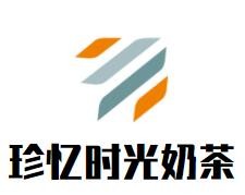 珍憶時光奶茶加盟