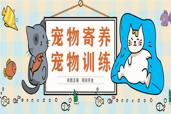 DAC寵物托養中心加盟