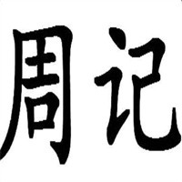 周記雜糧煎餅加盟