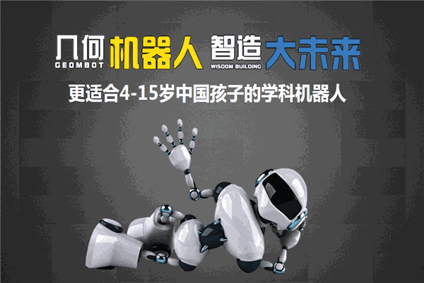 幾何機器人加盟