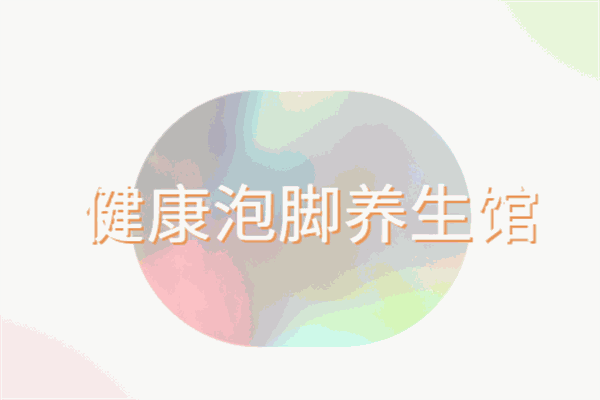 健康泡腳養生館加盟