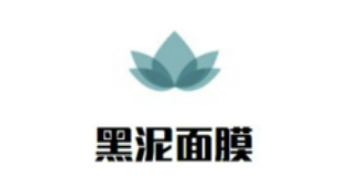 黑泥面膜加盟