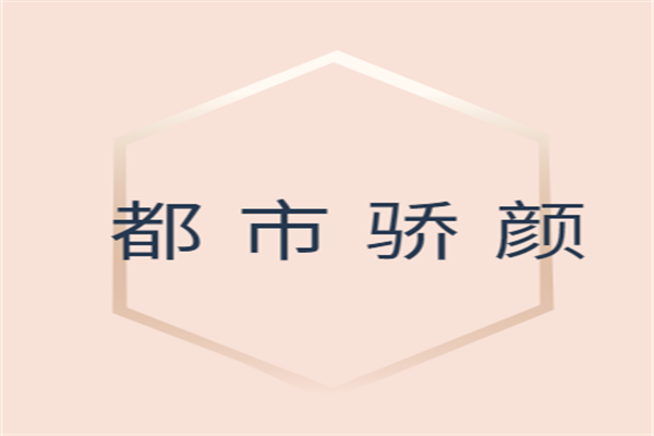 都市驕顏加盟