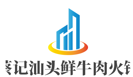 蔡記汕頭鮮牛肉火鍋加盟