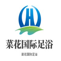 菜花國際足浴加盟