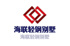 海聯輕鋼別墅加盟