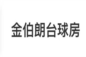 金伯朗臺球房加盟