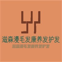 滋森漫毛發康養發護發加盟