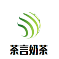茶言奶茶加盟