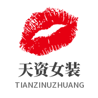 天資女裝加盟