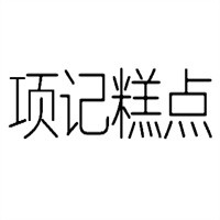 項(xiàng)記糕點(diǎn)加盟
