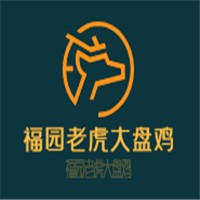 福園老虎大盤雞加盟