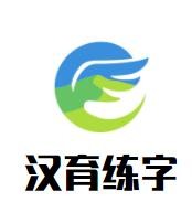 漢育練字加盟