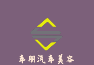 車朋汽車美容加盟
