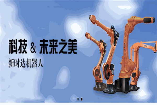 新時達機器人加盟