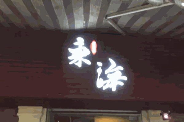 東海居酒屋加盟