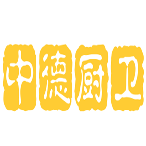 中德廚衛加盟