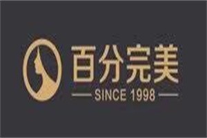 百分完美國際美容加盟