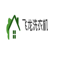 飛龍洗衣機加盟