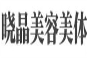 曉晶美容美體養生館加盟