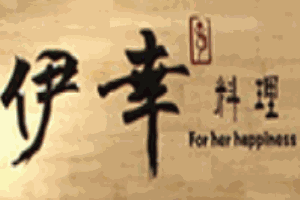 伊幸料理加盟