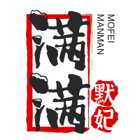 滿滿默妃加盟
