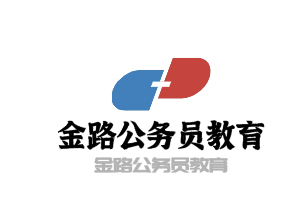 金路公務員教育加盟