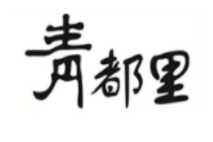 青都里日本料理加盟