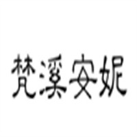 梵溪安妮減肥養生加盟