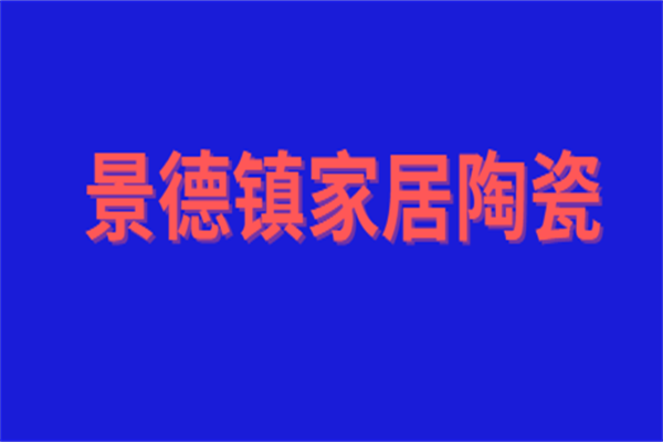 景德鎮(zhèn)家居陶瓷加盟