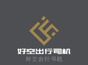 好空出行司機加盟